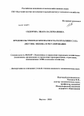 Сидорова, Лиана Валериановна. Продовольственная безопасность Республики Саха (Якутия): оценка и регулирование: дис. кандидат экономических наук: 08.00.05 - Экономика и управление народным хозяйством: теория управления экономическими системами; макроэкономика; экономика, организация и управление предприятиями, отраслями, комплексами; управление инновациями; региональная экономика; логистика; экономика труда. Якутск. 2010. 156 с.