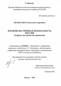 Афанасьев, Святослав Георгиевич. Продовольственная безопасность России: Теория, методология, практика: дис. доктор экономических наук: 08.00.05 - Экономика и управление народным хозяйством: теория управления экономическими системами; макроэкономика; экономика, организация и управление предприятиями, отраслями, комплексами; управление инновациями; региональная экономика; логистика; экономика труда. Москва. 2005. 274 с.