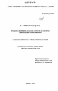 Саушева, Оксана Сергеевна. Продовольственная безопасность в системе отношений уровня жизни: дис. кандидат экономических наук: 08.00.01 - Экономическая теория. Москва. 2006. 182 с.