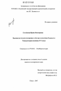 Самойлова, Ирина Викторовна. Продовольственное положение в Англии и политика Елизаветы Тюдор: вторая половина XVI века: дис. кандидат исторических наук: 07.00.03 - Всеобщая история (соответствующего периода). Пенза. 2007. 192 с.