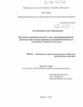 Ельчанинова, Ольга Викторовна. Продовольственный комплекс как основа формирования региональной системы продовольственной безопасности: На примере Ставропольского края: дис. кандидат экономических наук: 08.00.05 - Экономика и управление народным хозяйством: теория управления экономическими системами; макроэкономика; экономика, организация и управление предприятиями, отраслями, комплексами; управление инновациями; региональная экономика; логистика; экономика труда. Нальчик. 2005. 175 с.