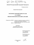 Савинов, Роман Сергеевич. Продовольственный рынок России в условиях внешнеэкономической либерализации: дис. кандидат экономических наук: 08.00.05 - Экономика и управление народным хозяйством: теория управления экономическими системами; макроэкономика; экономика, организация и управление предприятиями, отраслями, комплексами; управление инновациями; региональная экономика; логистика; экономика труда. п.Персиановский. 2003. 198 с.