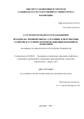 Сатторов Илхомджон Ахмадджонович. Продовольственный рынок: состояние и перспективы развития в условиях формирования инновационной экономики (на примере Согдийской области Республики Таджикистан): дис. кандидат наук: 08.00.05 - Экономика и управление народным хозяйством: теория управления экономическими системами; макроэкономика; экономика, организация и управление предприятиями, отраслями, комплексами; управление инновациями; региональная экономика; логистика; экономика труда. Таджикский государственный университет коммерции. 2021. 181 с.