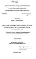 Алексеева, Елена Александровна. Продуктивно-биологические особенности кроликов, выращиваемых по акселерационному способу в Красноярском крае: дис. кандидат сельскохозяйственных наук: 06.02.01 - Разведение, селекция, генетика и воспроизводство сельскохозяйственных животных. Красноярск. 2007. 93 с.