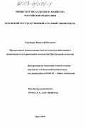 Торубаров, Николай Павлович. Продуктивное использование земель сельскохозяйственного назначения в альтернативном земледелии Центральной лесостепи: дис. кандидат сельскохозяйственных наук: 06.01.01 - Общее земледелие. Курск. 2003. 208 с.