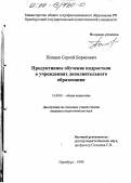 Попцов, Сергей Борисович. Продуктивное обучение подростков в учреждениях дополнительного образования: дис. : 00.00.00 - Другие cпециальности. Оренбург. 1999. 144 с.