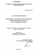 Коротаева, Марика Валерьевна. Продуктивность акмеологической экспертизы в профессиональной деятельности государственных служащих: дис. кандидат психологических наук: 19.00.13 - Психология развития, акмеология. Москва. 2007. 184 с.