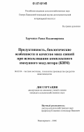 Харченко, Раиса Владимировна. Продуктивность, биологические особенности и качество мяса свиней при использовании комплексного иммунного модулятора (КИМ): дис. кандидат сельскохозяйственных наук: 06.02.04 - Частная зоотехния, технология производства продуктов животноводства. Новочеркасск. 2006. 150 с.