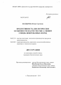 Болдырева, Юлия Сергеевна. Продуктивность, биологические особенности и качество мяса свиней специализированных пород: дис. кандидат биологических наук: 06.02.10 - Частная зоотехния, технология производства продуктов животноводства. п. Персиановский. 2013. 148 с.