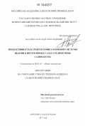 Балашов, Александр Александрович. Продуктивность и архитектоника корневой системы яблони в интенсивных садах средней зоны садоводства: дис. кандидат сельскохозяйственных наук: 06.01.01 - Общее земледелие. Мичуринск. 2011. 142 с.