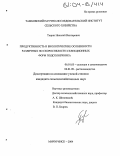 Тюрин, Николай Викторович. Продуктивность и биологические особенности различных по скороспелости селекционных форм подсолнечника: дис. кандидат сельскохозяйственных наук: 06.01.05 - Селекция и семеноводство. Мичуринск. 2004. 113 с.