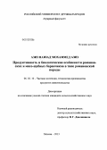 Азиз Навзад Мохаммед Азиз. Продуктивность и биологические особенности романовских и мясо-шубных баранчиков в типе романовской породы: дис. кандидат сельскохозяйственных наук: 06.02.10 - Частная зоотехния, технология производства продуктов животноводства. Москва. 2013. 117 с.