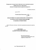 Ткачева, Ирина Васильевна. Продуктивность и биологические особенности русского осетра при использовании в рационах пробиотиков: дис. кандидат сельскохозяйственных наук: 06.02.10 - Частная зоотехния, технология производства продуктов животноводства. п. Персиановский. 2011. 128 с.