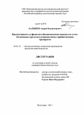 Балышев, Андрей Владимирович. Продуктивность и физиолого-биохимические показатели телят-молочников при использовании новых пребиотических препаратов: дис. кандидат биологических наук: 06.02.10 - Частная зоотехния, технология производства продуктов животноводства. Волгоград. 2011. 131 с.