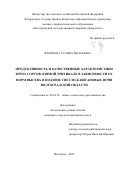 Крючкова Татьяна Евгеньевна. Продуктивность и качественные характеристики зерна сортов озимой тритикале в зависимости от норм высева в подзоне светло-каштановых почв Волгоградской области: дис. кандидат наук: 06.01.01 - Общее земледелие. ФГБОУ ВО «Волгоградский государственный аграрный университет». 2015. 241 с.