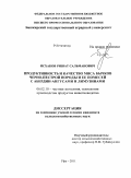 Исхаков, Ришат Сальманович. Продуктивность и качество мяса бычков черно-пестрой породы и ее помесей с абердин-ангусами и лимузинами: дис. кандидат сельскохозяйственных наук: 06.02.10 - Частная зоотехния, технология производства продуктов животноводства. Уфа. 2011. 129 с.