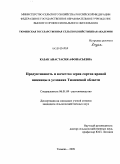 Казак, Анастасия Афонасьевна. Продуктивность и качество зерна сортов яровой пшеницы в условиях Тюменской области: дис. кандидат сельскохозяйственных наук: 06.01.09 - Растениеводство. Тюмень. 2009. 175 с.