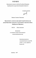 Иванова, Людмила Витальевна. Продуктивность и качество зерна яровой твердой пшеницы при ресурсосберегающих технологиях возделывания на черноземах южных Оренбургского Предуралья: дис. кандидат сельскохозяйственных наук: 06.01.01 - Общее земледелие. Оренбург. 2007. 165 с.