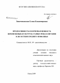 Заинчиковская, Елена Владимировна. Продуктивность и кормовая ценность зернобобовых культур на разных фонах питания в лесостепи Среднего Поволжья: дис. кандидат сельскохозяйственных наук: 06.01.09 - Растениеводство. Пенза. 2009. 179 с.