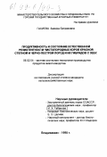 Гасиева, Замира Батразовна. Продуктивность и состояние естественной резистентности чистопородных коров красной степной и черно-пестрой пород и их гибридов с зебу: дис. кандидат сельскохозяйственных наук: 06.02.04 - Частная зоотехния, технология производства продуктов животноводства. Владикавказ. 1998. 164 с.
