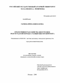 Сычева, Ирина Николаевна. Продуктивность и свойства шерсти овец волгоградской породы с разным цветом жиропота: дис. кандидат сельскохозяйственных наук: 06.02.04 - Частная зоотехния, технология производства продуктов животноводства. Москва. 2009. 99 с.