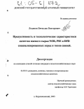 Лодянов, Вячеслав Викторович. Продуктивность и технологические характеристики качества мясного сырья NOR, PSE и DFD специализированных пород и типов свиней: дис. кандидат сельскохозяйственных наук: 06.02.01 - Разведение, селекция, генетика и воспроизводство сельскохозяйственных животных. п. Персиановский. 2005. 160 с.