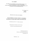 Минаева, Наталья Анатольевна. Продуктивность и зимостойкость привойно-подвойных комбинаций сливы в Нечерноземье: дис. кандидат сельскохозяйственных наук: 06.01.01 - Общее земледелие. Москва. 2012. 159 с.
