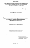 Зенкова, Наталья Анатольевна. Продуктивность, качество зерна и экологическая устойчивость яровой мягкой пшеницы в Оренбургском Приуралье: дис. кандидат сельскохозяйственных наук: 06.01.09 - Растениеводство. Оренбург. 2007. 166 с.