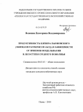 Пенкина, Екатерина Владимировна. Продуктивность клевера паннонского (Trifolium pannonicum Jacq.) в зависимости от приемов возделывания в лесостепи Среднего Поволжья: дис. кандидат сельскохозяйственных наук: 06.01.01 - Общее земледелие. Пенза. 2010. 167 с.