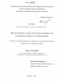 Кель, Екатерина Александровна. Продуктивность коров при использовании сои и пропиленгликоля в период раздоя: дис. кандидат сельскохозяйственных наук: 06.02.08 - Кормопроизводство, кормление сельскохозяйственных животных и технология кормов. Барнаул. 2012. 144 с.