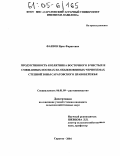Фаизов, Ирек Фаритович. Продуктивность козлятника восточного в чистых и смешанных посевах на обыкновенных черноземах степной зоны Саратовского Правобережья: дис. кандидат сельскохозяйственных наук: 06.01.09 - Растениеводство. Саратов. 2004. 218 с.