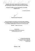 Раваева, Елена Леонидовна. Продуктивность культур и плодородие почвы в различных видах севооборотов короткой ротации на южных черноземах Оренбургской области: дис. кандидат сельскохозяйственных наук: 06.01.01 - Общее земледелие. Оренбург. 2000. 282 с.