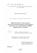 Шомина, Елена Ивановна. Продуктивность кур-несушек при использовании кормов собственного производства с применением БВМД, дипромония и метавита: дис. кандидат сельскохозяйственных наук: 06.02.04 - Частная зоотехния, технология производства продуктов животноводства. Воронеж. 2000. 146 с.