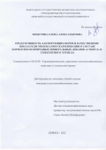 Мицурина Елена Александровна. «Продуктивность лактирующих коров и качественные показатели молока при скармливании в составе кормосмеси природных минеральных добавок «Стимул» и смектитного трепела»: дис. кандидат наук: 06.02.08 - Кормопроизводство, кормление сельскохозяйственных животных и технология кормов. ФГБОУ ВО «Курская государственная сельскохозяйственная академия имени И.И. Иванова». 2022. 124 с.