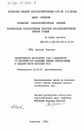 Гуль, Дмитрий Иванович. Продуктивность многолетних трав в зависимости от удобрений при различных режимах использования в западной части лесостепи УССР: дис. кандидат сельскохозяйственных наук: 06.01.09 - Растениеводство. Хоростков. 1984. 219 с.