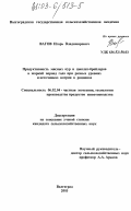 Вагов, Игорь Владимирович. Продуктивность мясных кур и цыплят-бройлеров в жаркий период года при разных уровнях и источниках натрия в рационах: дис. кандидат сельскохозяйственных наук: 06.02.04 - Частная зоотехния, технология производства продуктов животноводства. Волгоград. 2003. 166 с.