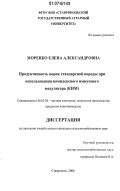 Моренко, Елена Александровна. Продуктивность норок стандартной породы при использовании комплексного иммунного модулятора (КИМ): дис. кандидат сельскохозяйственных наук: 06.02.04 - Частная зоотехния, технология производства продуктов животноводства. Ставрополь. 2006. 124 с.