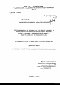 Обидов, Косимджон Ахмаджонович. Продуктивность новых сортов хлопчатника в зависимости от густоты стояния и норм минеральных удобрений в условиях Центрального Таджикистана: дис. кандидат сельскохозяйственных наук: 06.01.01 - Общее земледелие. Душанбе. 2012. 115 с.