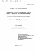 Тимофеев, Александр Владимирович. Продуктивность однолетних кормовых культур в чистых и смешанных посевах для конвейерного производства кормов на темно-каштановых почвах Саратовского Заволжья в условиях орошения: дис. кандидат сельскохозяйственных наук: 06.01.09 - Растениеводство. Оренбург. 2003. 175 с.