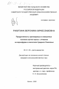 Ракитина, Вероника Вячеславовна. Продуктивность одновидовых и смешанных посевов сортов гороха с ячменем на зернофураж в лесостепи Среднего Поволжья: дис. кандидат сельскохозяйственных наук: 06.01.09 - Растениеводство. Кинель. 2003. 220 с.