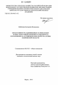 Шабалина, Екатерина Валерьевна. Продуктивность одновидовых и смешанных травостоев в звене кормового севооборота и их влияние на агрофизические свойства почвы в Кировской области: дис. кандидат сельскохозяйственных наук: 06.01.01 - Общее земледелие. Пермь. 2012. 176 с.