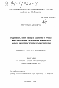 Рутор, Татьяна Александровна. Продуктивность озимой пшеницы в зависимости от уровней минерального питания и использования биологического азота на выщелоченном черноземе Краснодарского края: дис. кандидат сельскохозяйственных наук: 06.01.09 - Растениеводство. Краснодар. 1999. 170 с.