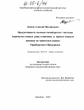 Зенков, Алексей Михайлович. Продуктивность полевых севооборотов с чистыми парами под озимые рожь и пшеницу и яровую твердую пшеницу на черноземах южных Оренбургского Предуралья: дис. кандидат сельскохозяйственных наук: 06.01.01 - Общее земледелие. Оренбург. 2004. 184 с.