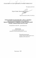 Хурум, Хазрет Довлетович. Продуктивность посевов риса при различных способах применения марганцевого микроудобрения в условиях лугово-черноземной почвы левобережья реки Кубани: дис. кандидат сельскохозяйственных наук: 06.01.09 - Растениеводство. Краснодар. 2003. 161 с.