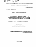 Цороев, Ахмет Хаджибикарович. Продуктивность приусадебного и промышленного садоводства в условиях природных зон Республики Ингушетия: дис. кандидат сельскохозяйственных наук: 06.01.07 - Плодоводство, виноградарство. Нальчик. 2004. 167 с.