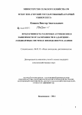 Кожаев, Виктор Анатольевич. Продуктивность различных агроценозов в зависимости от засоренности в адаптивно-ландшафтных системах земледелия РСО-Алания: дис. кандидат наук: 06.01.01 - Общее земледелие. Владикавказ. 2014. 157 с.