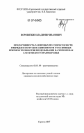 Норовяткин, Владимир Иванович. Продуктивность различных по скороспелости гибридов кукурузы в зависимости от основных приемов технологии возделывания на черноземах Саратовского Правобережья: дис. кандидат сельскохозяйственных наук: 06.01.09 - Растениеводство. Саратов. 2007. 159 с.