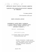 Кодиров, Хукуматулло Ашурович. Продуктивность сахарной свеклы в зависимости от густоты стояния при чистых и совместных посевах с кукурузой в условиях орошения предгорной зоны Центрального Таджикистана: дис. кандидат сельскохозяйственных наук: 06.01.09 - Растениеводство. Душанбе. 2000. 163 с.