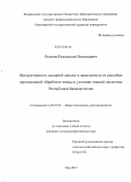 Осипов, Владислав Николаевич. Продуктивность сахарной свеклы в зависимости от способов предпосевной обработки почвы в условиях южной лесостепи Республики Башкортостан: дис. кандидат сельскохозяйственных наук: 06.01.01 - Общее земледелие. Уфа. 2013. 167 с.