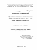 Сыромятников, Владимир Юрьевич. Продуктивность сои в зависимости от условий минерального питания, приемов ухода и норм высева семян на юго-востоке ЦЧР: дис. кандидат сельскохозяйственных наук: 06.01.04 - Агрохимия. Воронеж. 2011. 146 с.